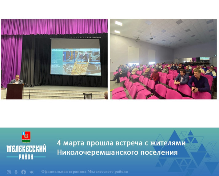Вчера 4 марта глава администрации Мелекесского района Сергей Сандрюков принял участие в собрании граждан в Никольском-на-Черемшане. Вчера 4 марта глава администрации Мелекесского района Сергей Сандрюков принял участие в собрании граждан в Никольском-на-Черемшане.