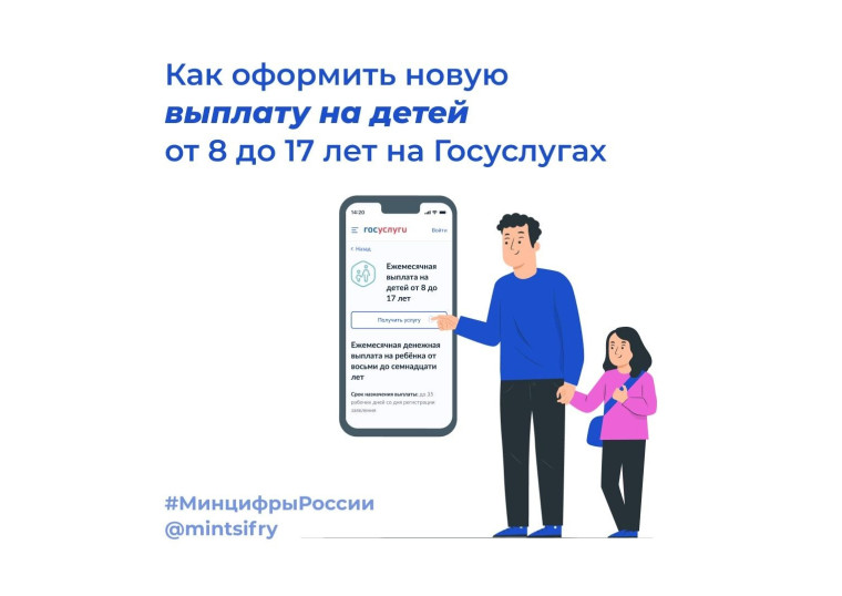 а Госуслугах начался прием заявлений для оформления новых выплат на детей с 8 до 17 лет.. а Госуслугах начался прием заявлений для оформления новых выплат на детей с 8 до 17 лет..