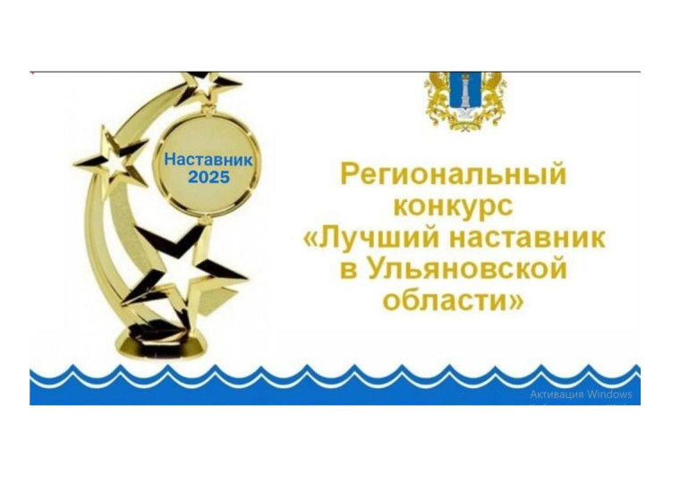 О старте ежегодного областного конкурса «Лучший наставник в Ульяновской области» в 2025 году. О старте ежегодного областного конкурса «Лучший наставник в Ульяновской области» в 2025 году.