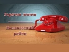 Уважаемые жители Мелекесского района!. Уважаемые жители Мелекесского района!.