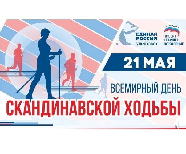 21 мая состоится Всемирный День скандинавской ходьбы.. 21 мая состоится Всемирный День скандинавской ходьбы..