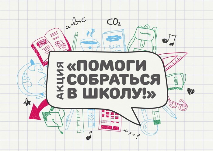 Старт акции «Помоги собраться в школу!». Старт акции «Помоги собраться в школу!».