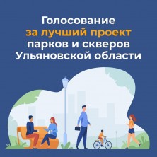 Более 50 тысяч жителей Ульяновской области проголосовали за проекты благоустройства.