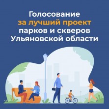 Более 50 тысяч жителей Ульяновской области проголосовали за проекты благоустройства. Более 50 тысяч жителей Ульяновской области проголосовали за проекты благоустройства.