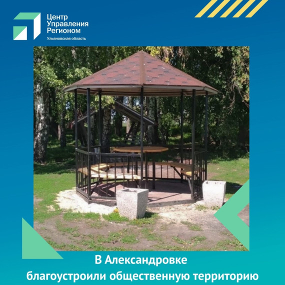 В Александровке благоустроили общественную территорию. В Александровке благоустроили общественную территорию.