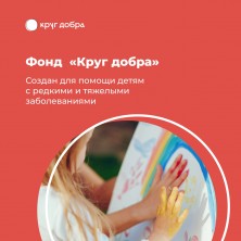 Жители Ульяновской области могут обратиться в фонд «Круг добра» через Госуслуги. Жители Ульяновской области могут обратиться в фонд «Круг добра» через Госуслуги.
