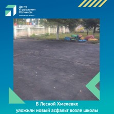 В Лесной Хмелевке уложили новый асфальт возле школы. В Лесной Хмелевке уложили новый асфальт возле школы.
