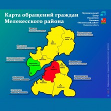 Муниципальный Центр управления региона Мелекесского района за прошедшую неделю зафиксировал 20 сообщений жителей района. Муниципальный Центр управления региона Мелекесского района за прошедшую неделю зафиксировал 20 сообщений жителей района.