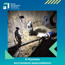 В Мулловке восстановили водоснабжение. В Мулловке восстановили водоснабжение.