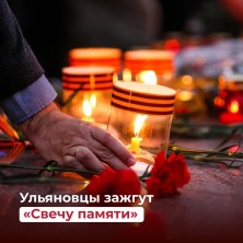 Ульяновцев приглашают присоединиться к онлайн-акция «Свеча памяти». Ульяновцев приглашают присоединиться к онлайн-акция «Свеча памяти».