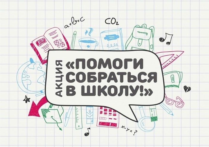 «Соберемся в школу вместе!». «Соберемся в школу вместе!».