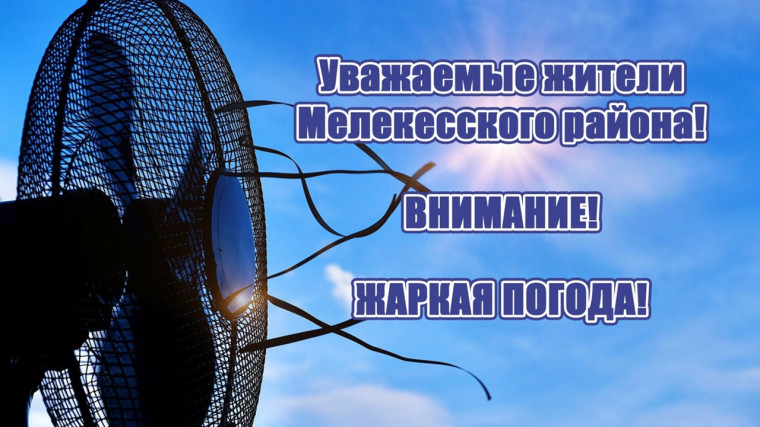 Уважаемые жители Мелекесского района. Уважаемые жители Мелекесского района.