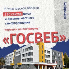 Сайты ульяновских школ и районных администраций переходят на «Госвеб». Сайты ульяновских школ и районных администраций переходят на «Госвеб».