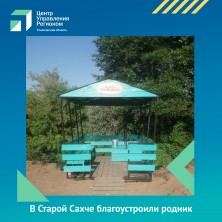 В Старой Сахче благоустроили родник. В Старой Сахче благоустроили родник.