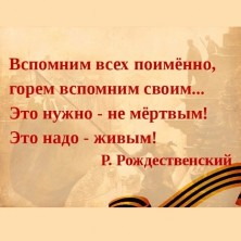 Вспомним всех поименно. Вспомним всех поименно.