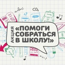 «Соберемся в школу вместе!».