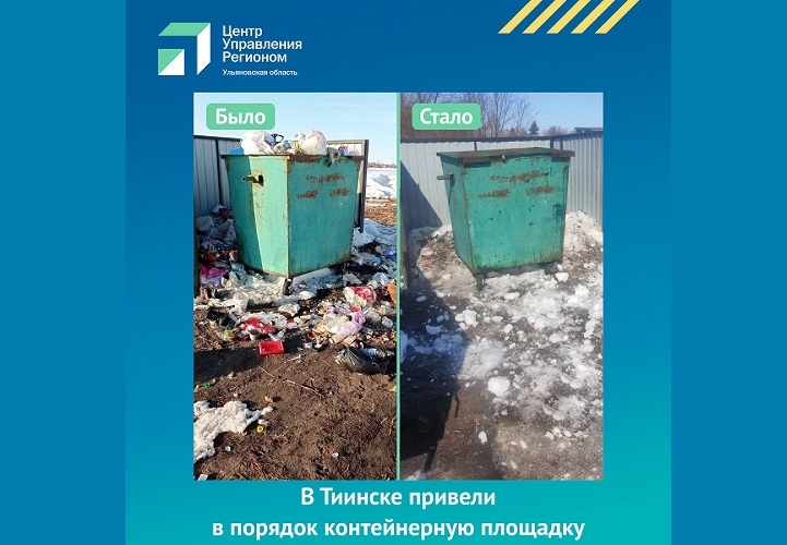 В Тиинске привели в порядок контейнерную площадку. В Тиинске привели в порядок контейнерную площадку.