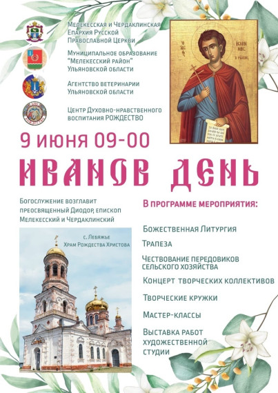 Уважаемые жители и гости Мелекесского района! Приглашаем Вас на празднование Иванова Дня, которое состоится 9 июня в Лебяжье.